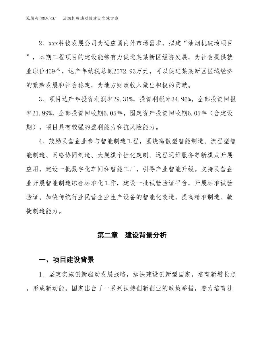 油烟机玻璃项目建设实施方案.docx_第5页