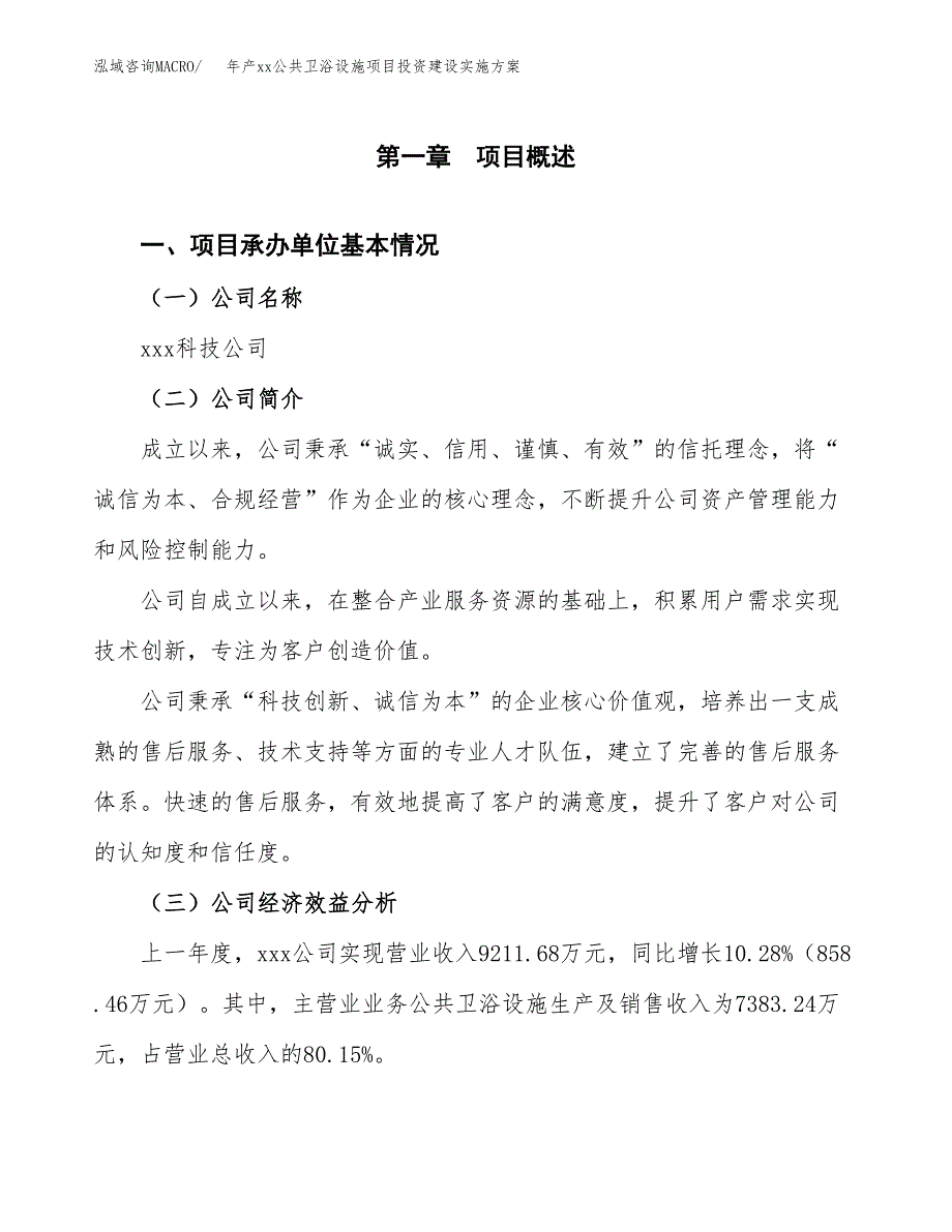 年产xx公共卫浴设施项目投资建设实施方案.docx_第2页