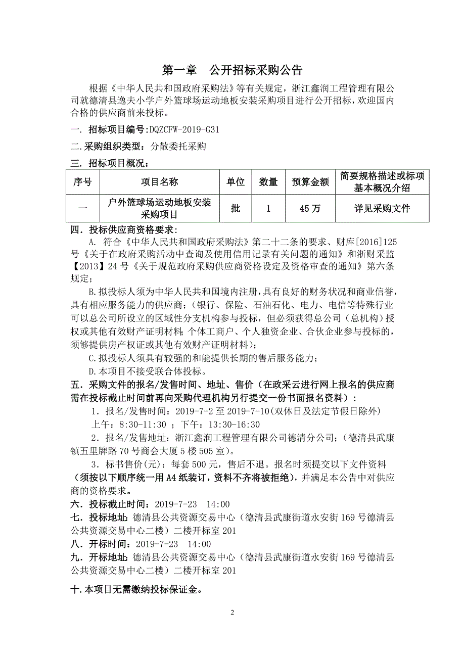 德清县逸夫小学户外篮球场运动地板安装采购项目招标文件_第3页