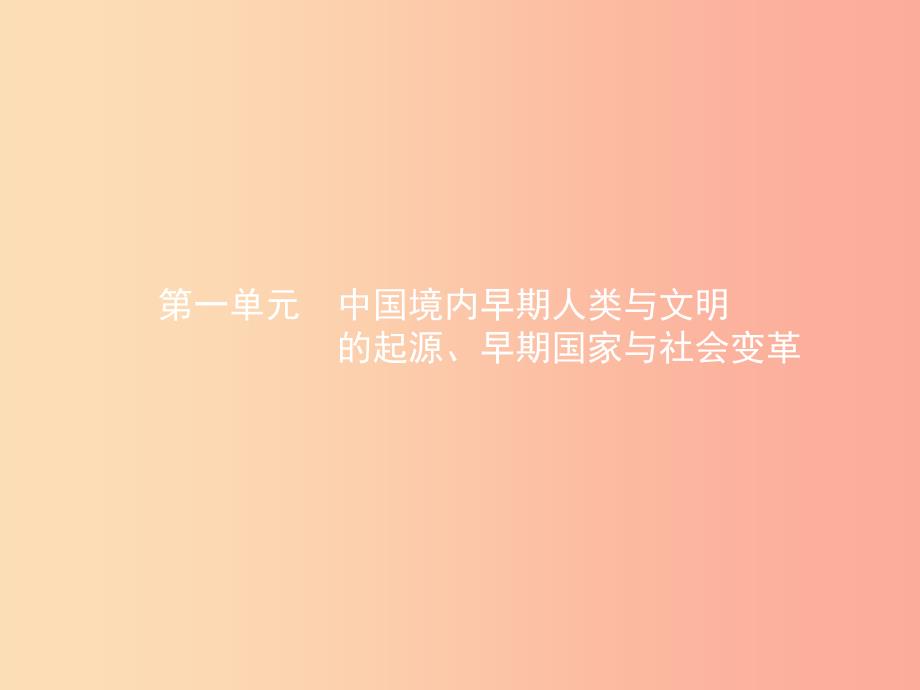 甘肃省2019年中考历史总复习第一部分中国古代史第一单元中国境内早期人类与文明的起源早期国家与社会变革_第2页