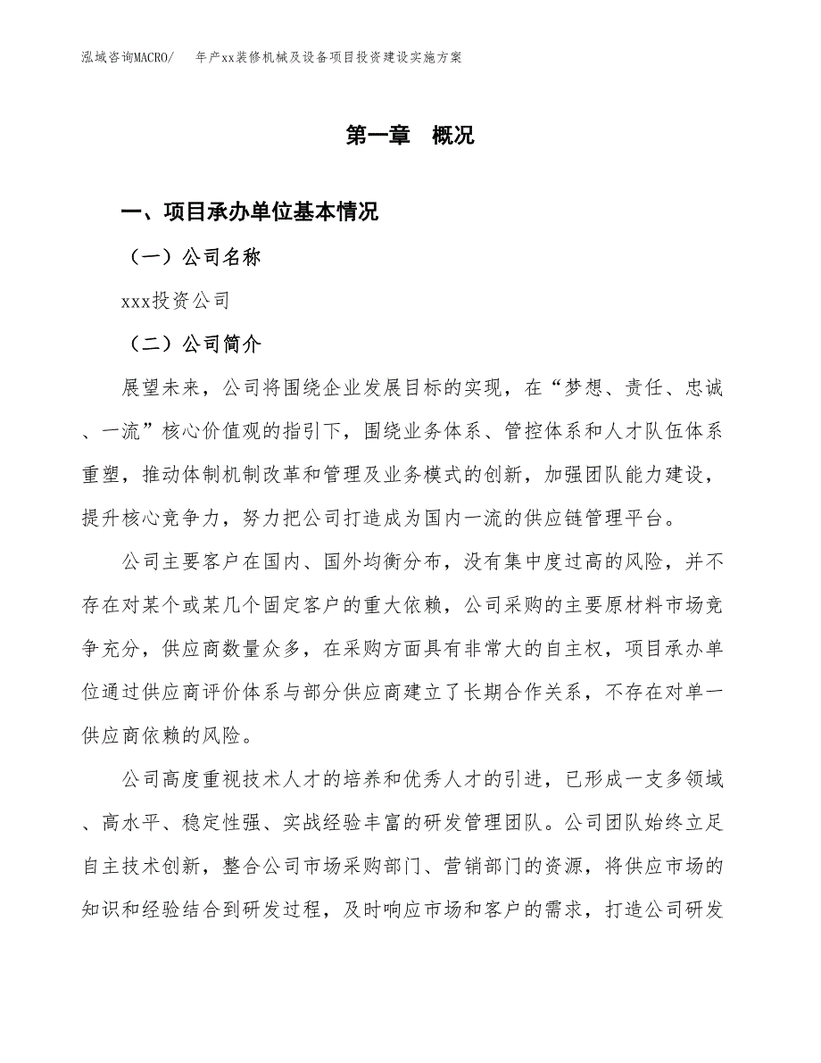 年产xx装修机械及设备项目投资建设实施方案.docx_第2页