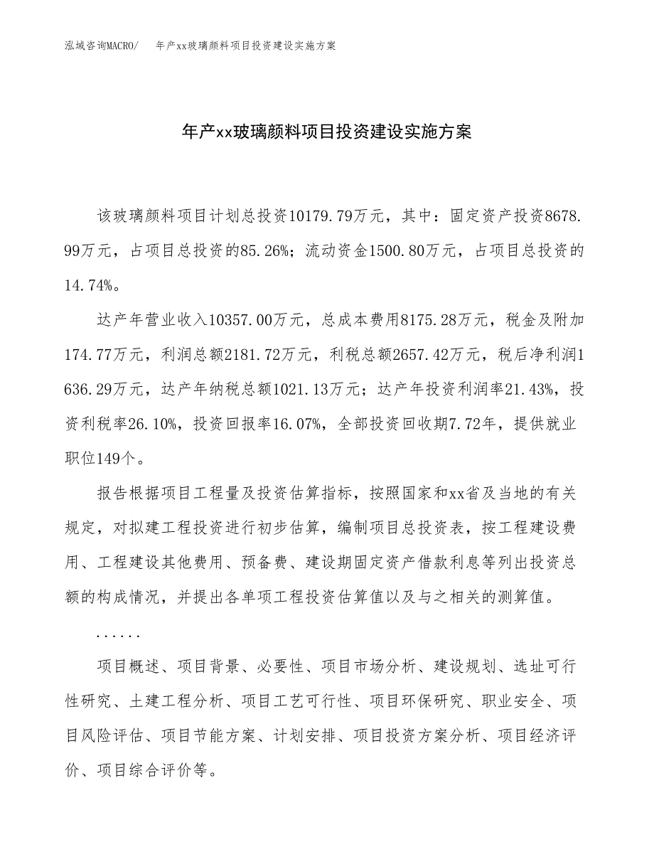 年产xx玻璃颜料项目投资建设实施方案.docx_第1页