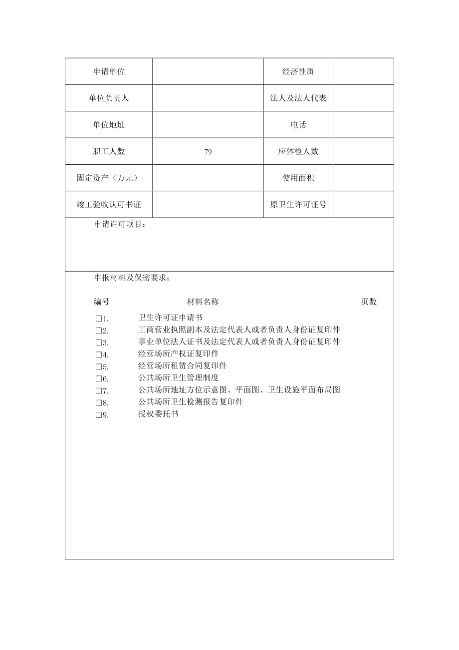 卫生许可证申请书资料_第2页