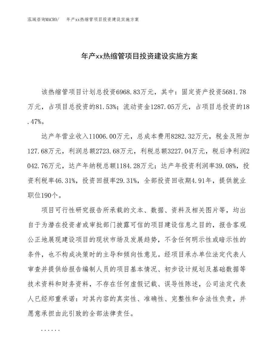 年产xx热缩管项目投资建设实施方案.docx_第1页