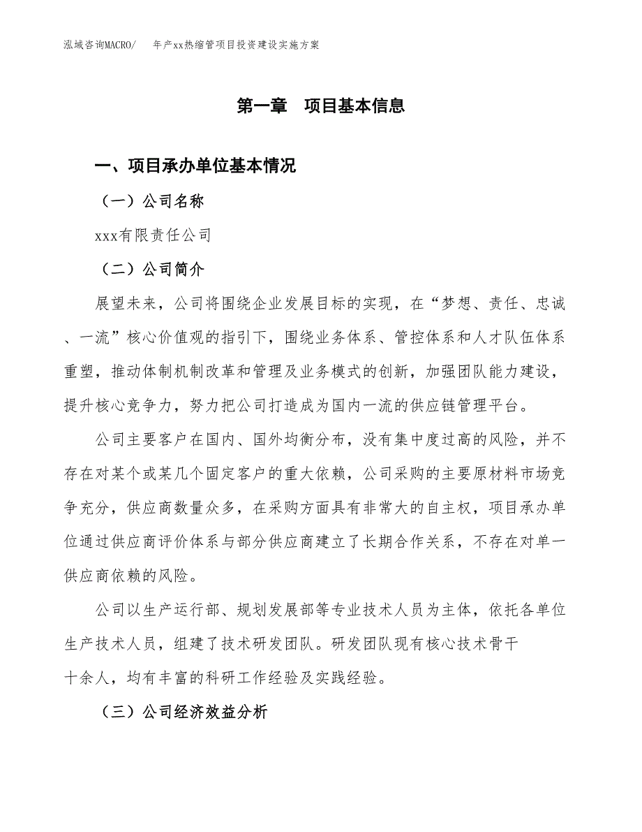 年产xx热缩管项目投资建设实施方案.docx_第3页