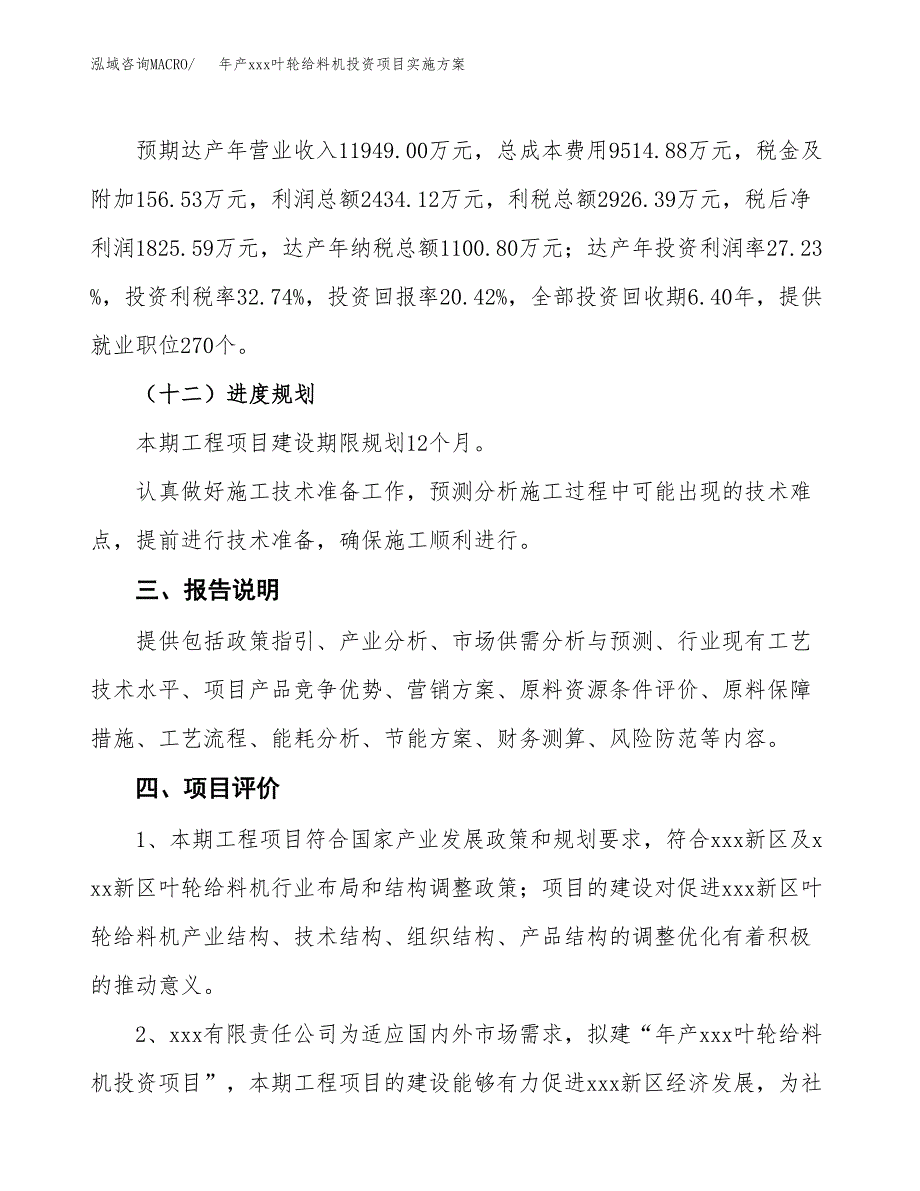 年产xxx叶轮给料机投资项目实施方案.docx_第4页