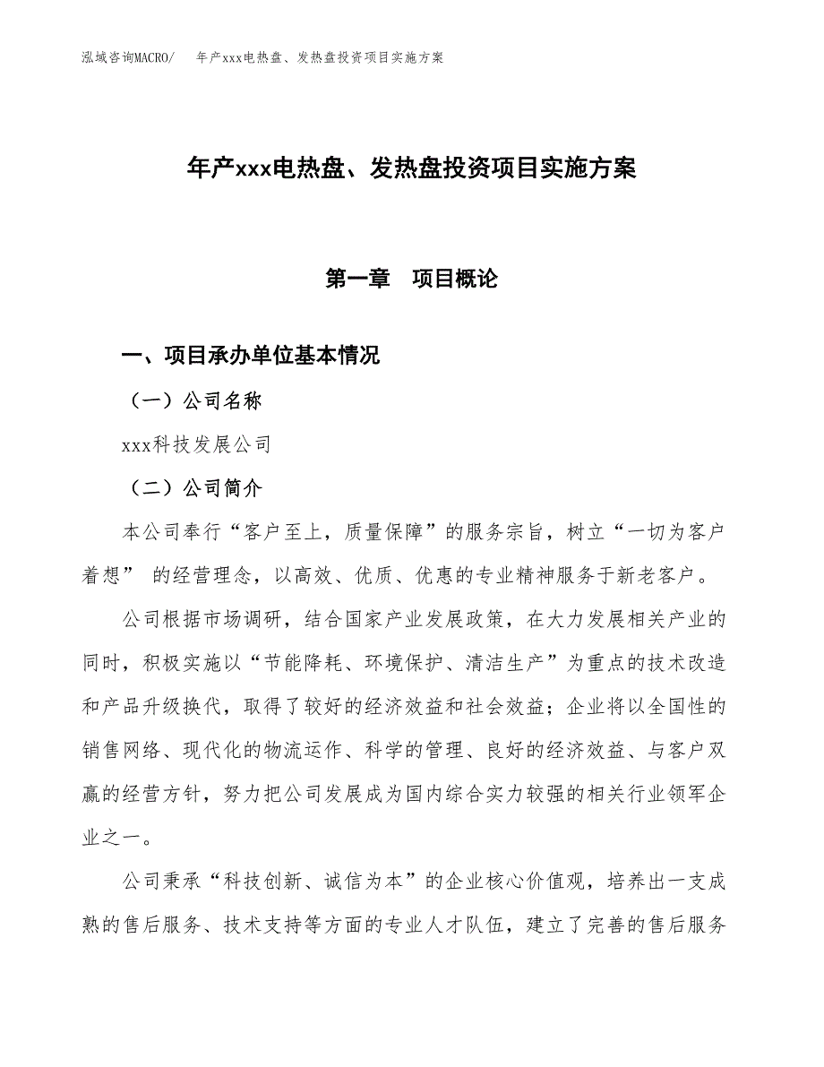 年产xxx电热盘、发热盘投资项目实施方案.docx_第1页