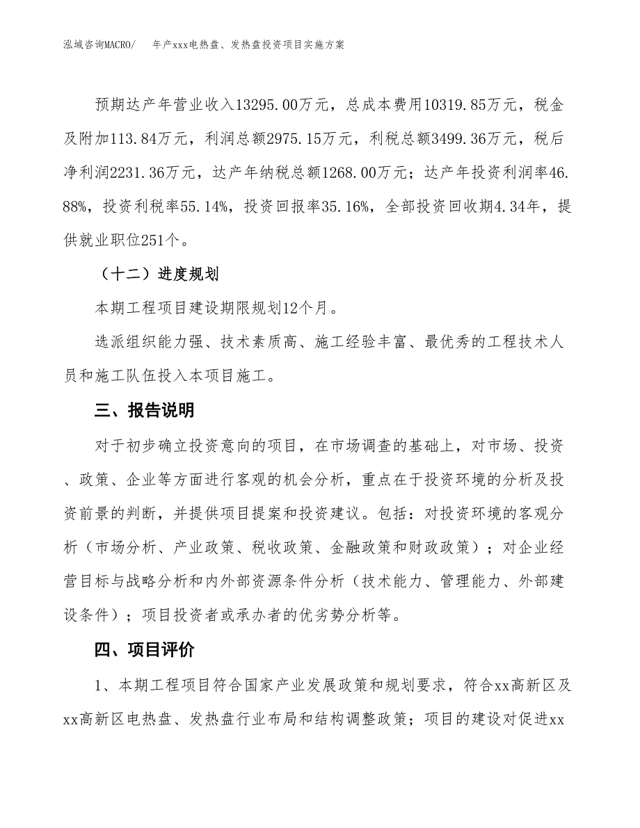 年产xxx电热盘、发热盘投资项目实施方案.docx_第4页