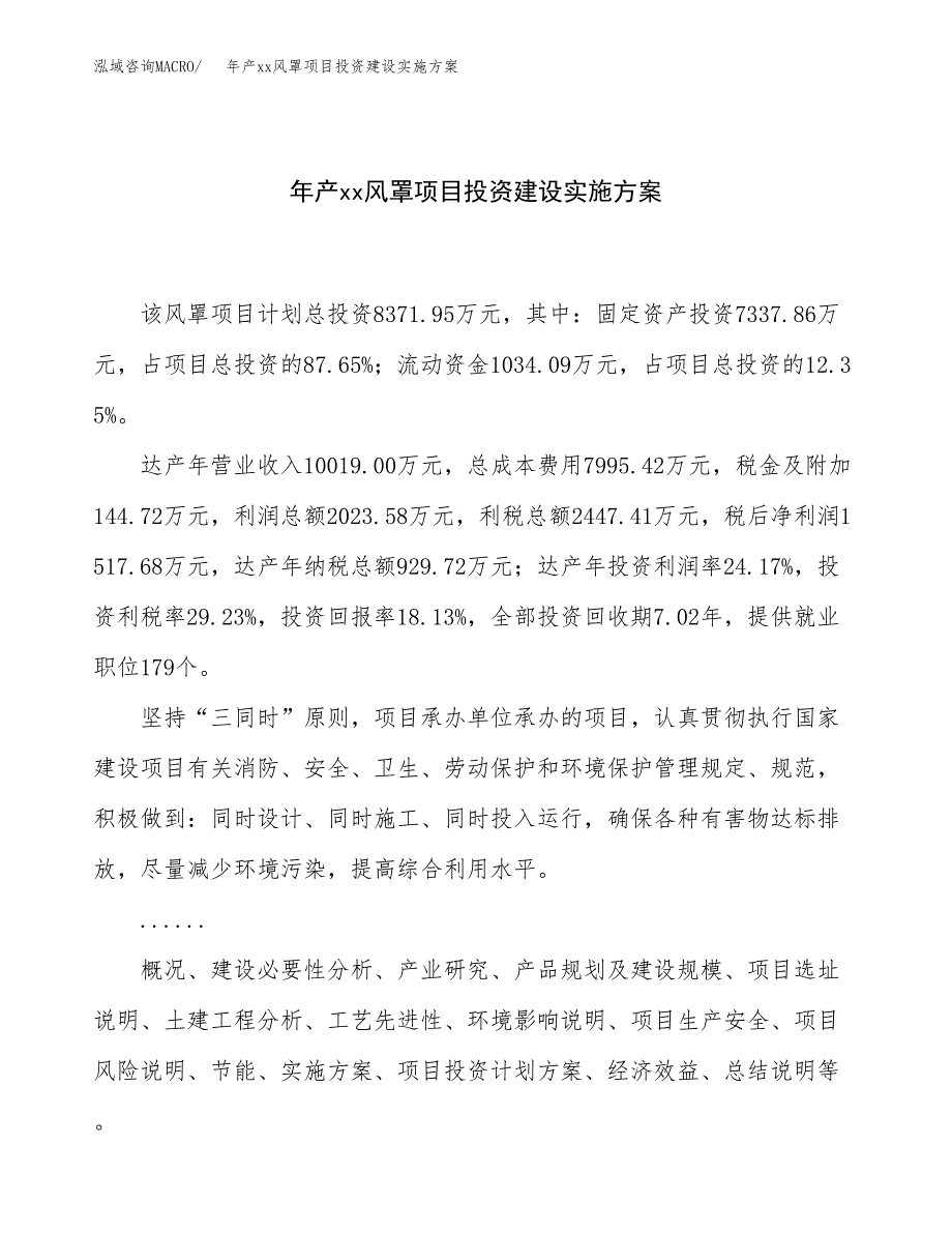 年产xx风罩项目投资建设实施方案.docx_第1页