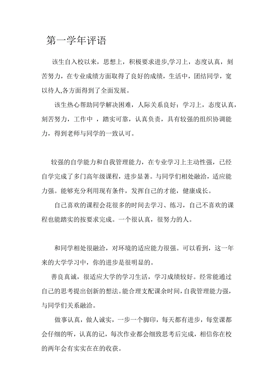 学年三好学生评语辅导员评语资料_第1页