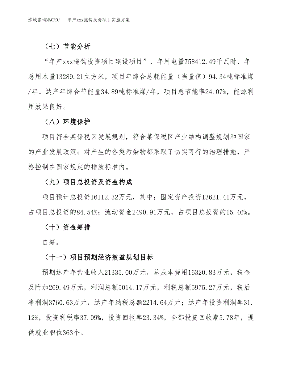 年产xxx拖钩投资项目实施方案.docx_第3页