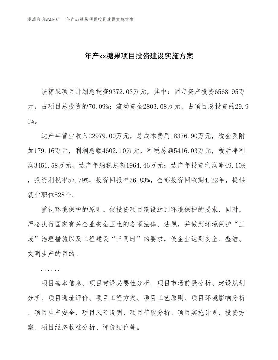 年产xx糖果项目投资建设实施方案.docx_第1页