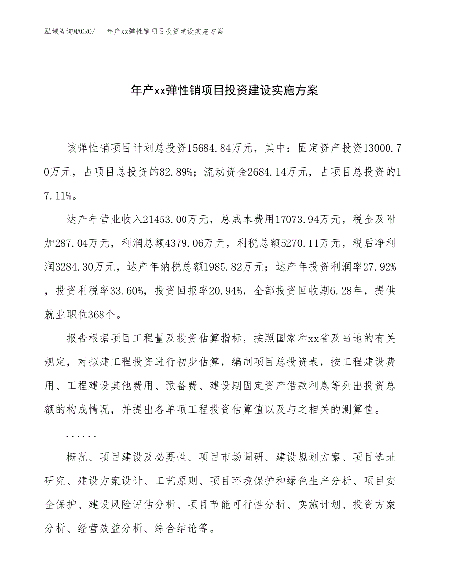 年产xx弹性销项目投资建设实施方案.docx_第1页