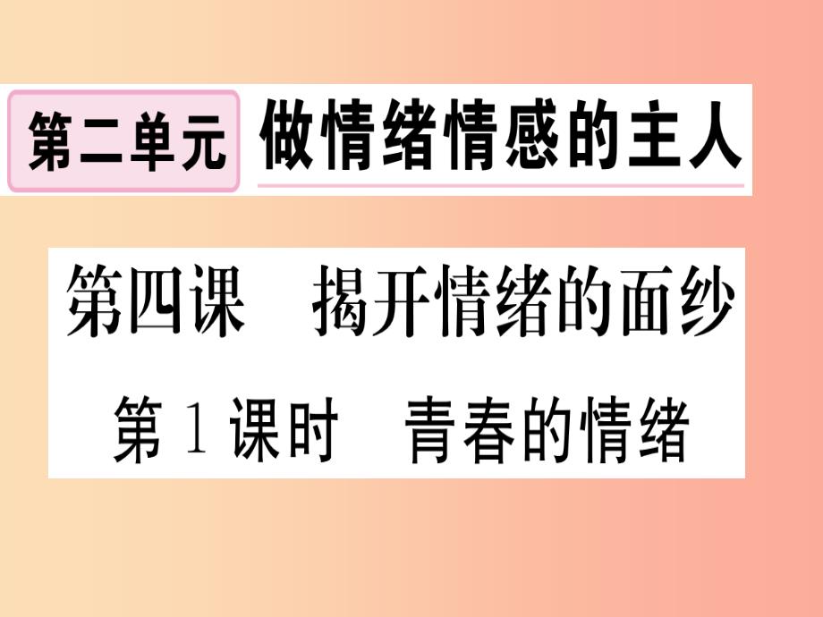 七年级道德与法治下册 第二单元 做情绪情感的主人 第四课 揭开情绪的面纱 第1框 青春的情绪习题 新人教版_第1页