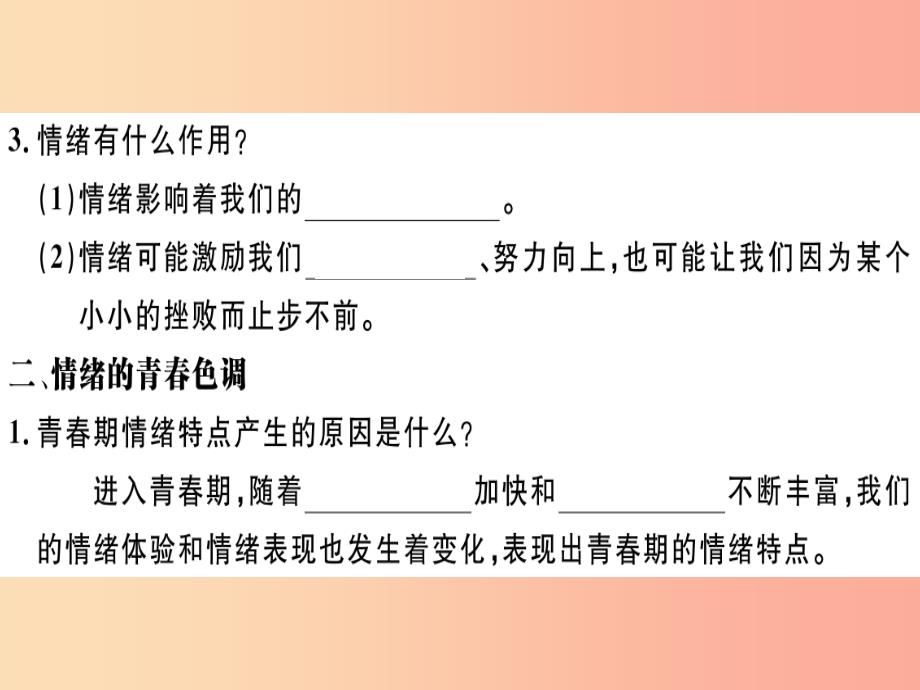 七年级道德与法治下册 第二单元 做情绪情感的主人 第四课 揭开情绪的面纱 第1框 青春的情绪习题 新人教版_第3页