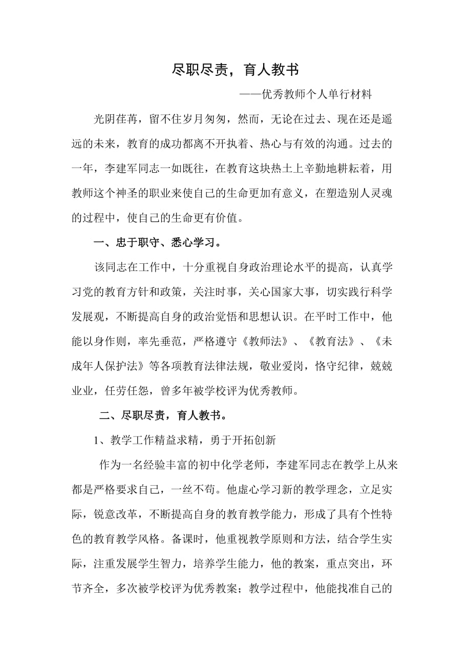 优秀教师个人单行材料--尽职尽责育人教书_第1页