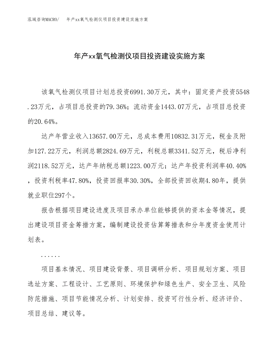 年产xx氧气检测仪项目投资建设实施方案.docx_第1页