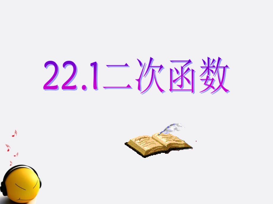 二次函数第一课时课件.ppt_第1页