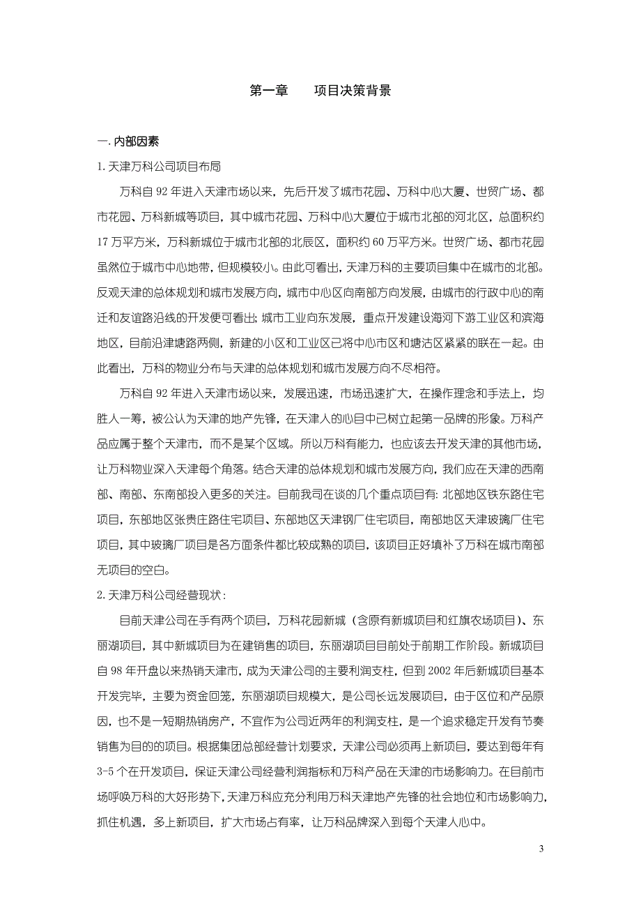 【精品】天津万科玻璃厂项目可行性研究报告_第3页