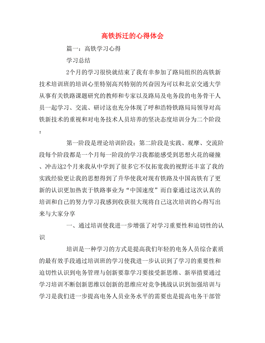2019年高铁拆迁的心得体会_第1页
