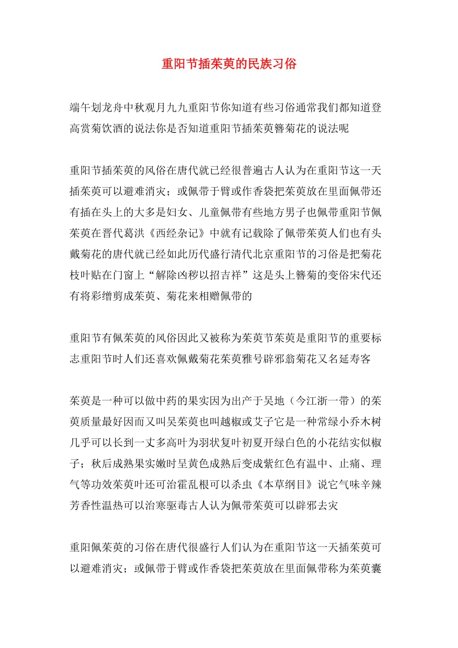 2019年重阳节插茱萸的民族习俗_第1页