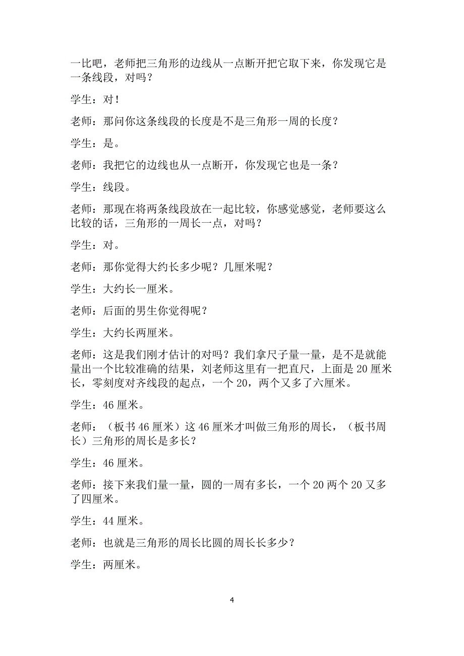 刘延革《周长》课堂实录资料_第4页