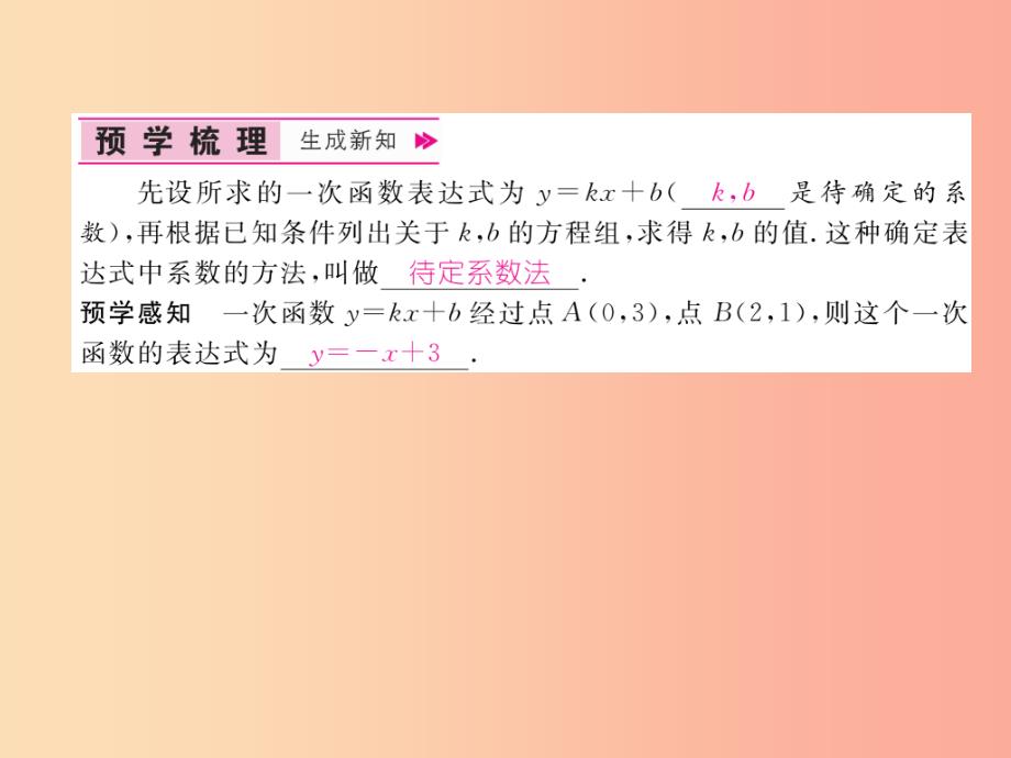 八年级数学上册 第12章 一次函数 12.2 一次函数 第3课时 用待定系数法求一次函数解析式作业课件 沪科版_第2页