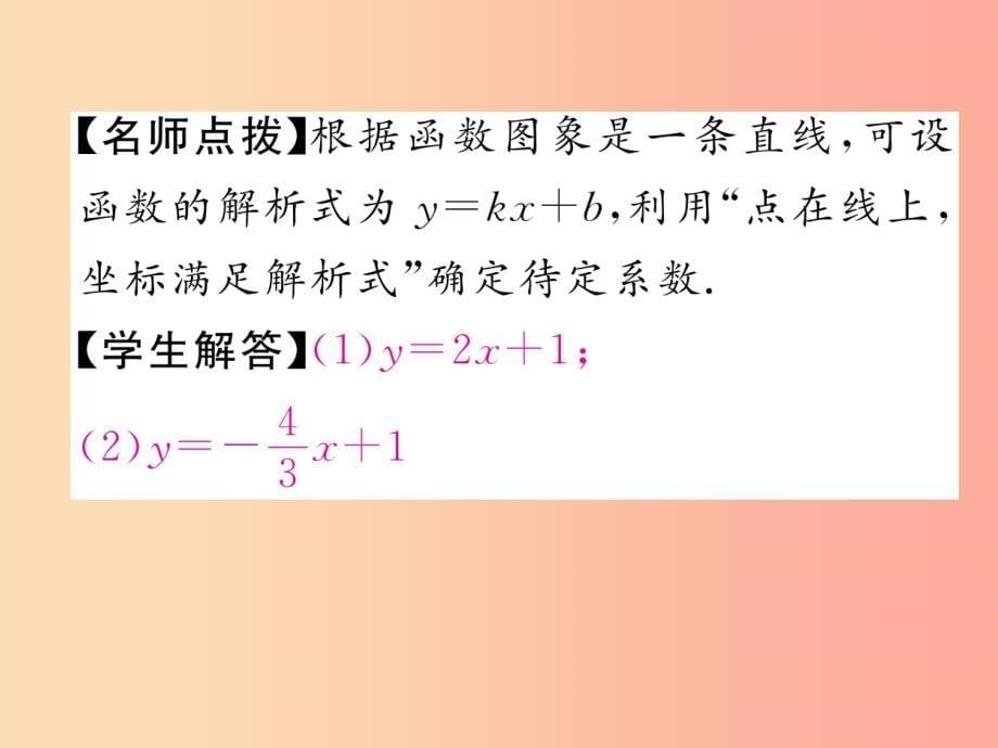 八年级数学上册 第12章 一次函数 12.2 一次函数 第3课时 用待定系数法求一次函数解析式作业课件 沪科版_第5页