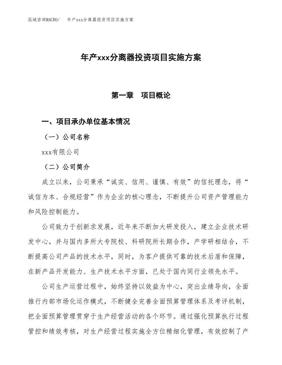 年产xxx分离器投资项目实施方案.docx_第1页