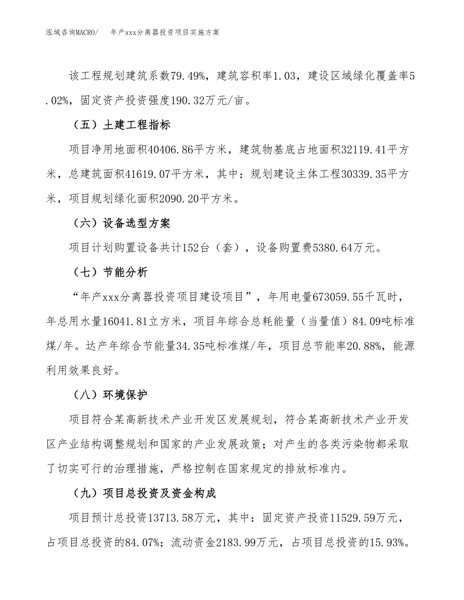 年产xxx分离器投资项目实施方案.docx_第3页