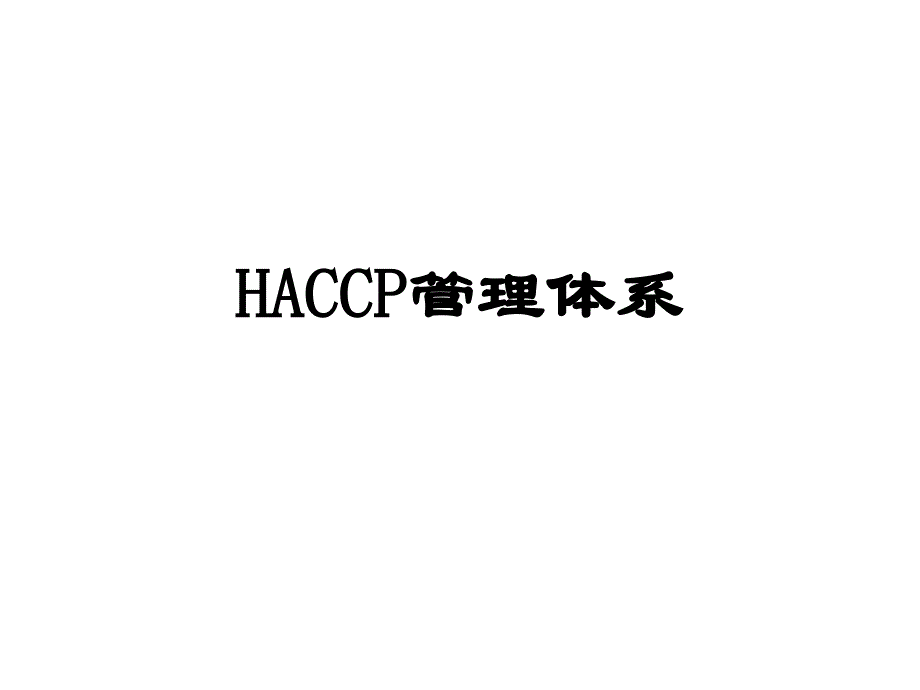 haccp体系培训提纲_第1页