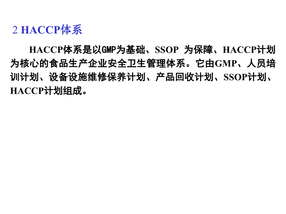 haccp体系培训提纲_第4页