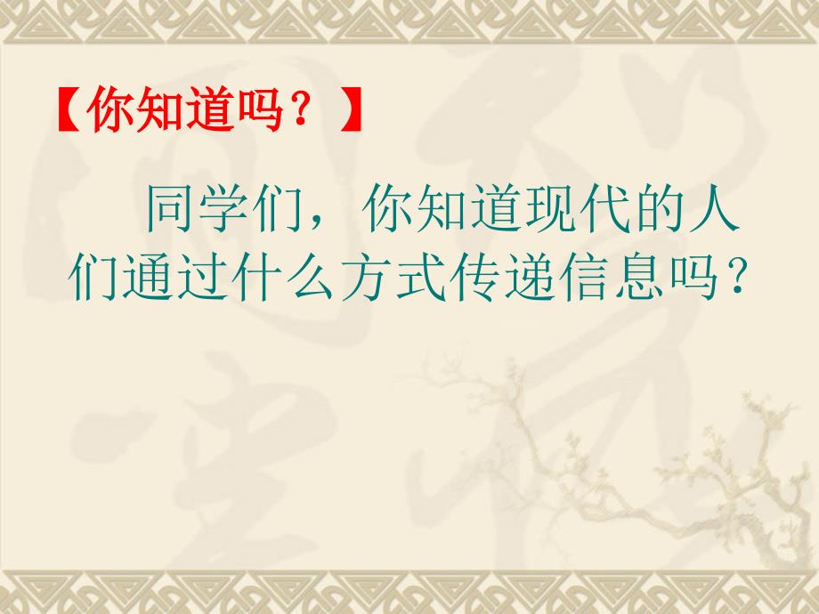 四年级上册科学课件4.2书信和标志牌湘科版(一起)_第2页