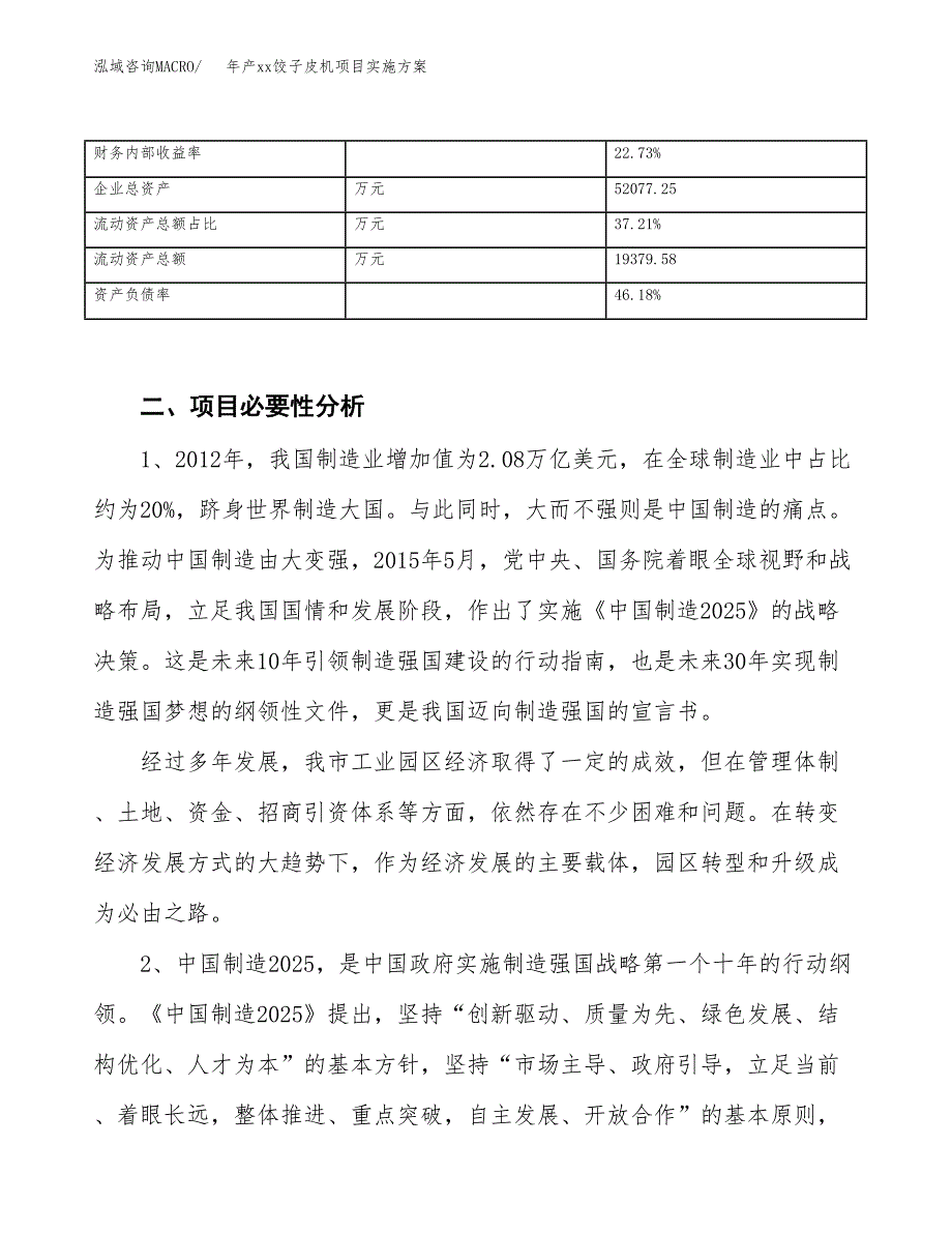 年产xx饺子皮机项目实施方案模板.docx_第3页