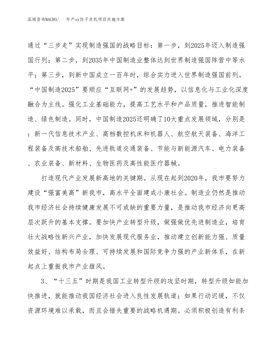 年产xx饺子皮机项目实施方案模板.docx_第4页