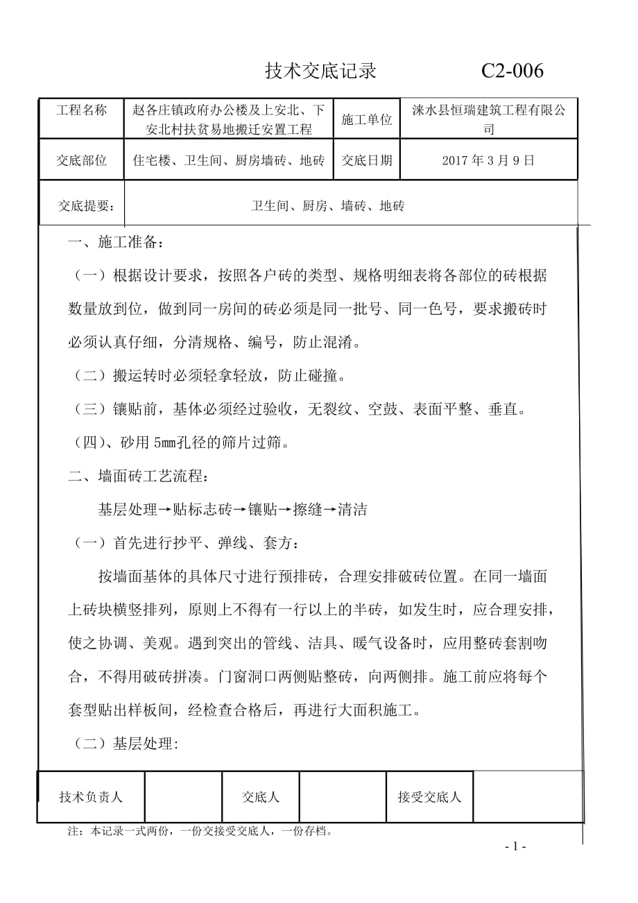 厨房卫生间墙砖地砖施工技术交底资料_第1页