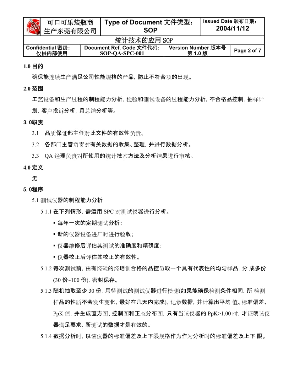 2019食品企业统计技术的应用SOP_第2页