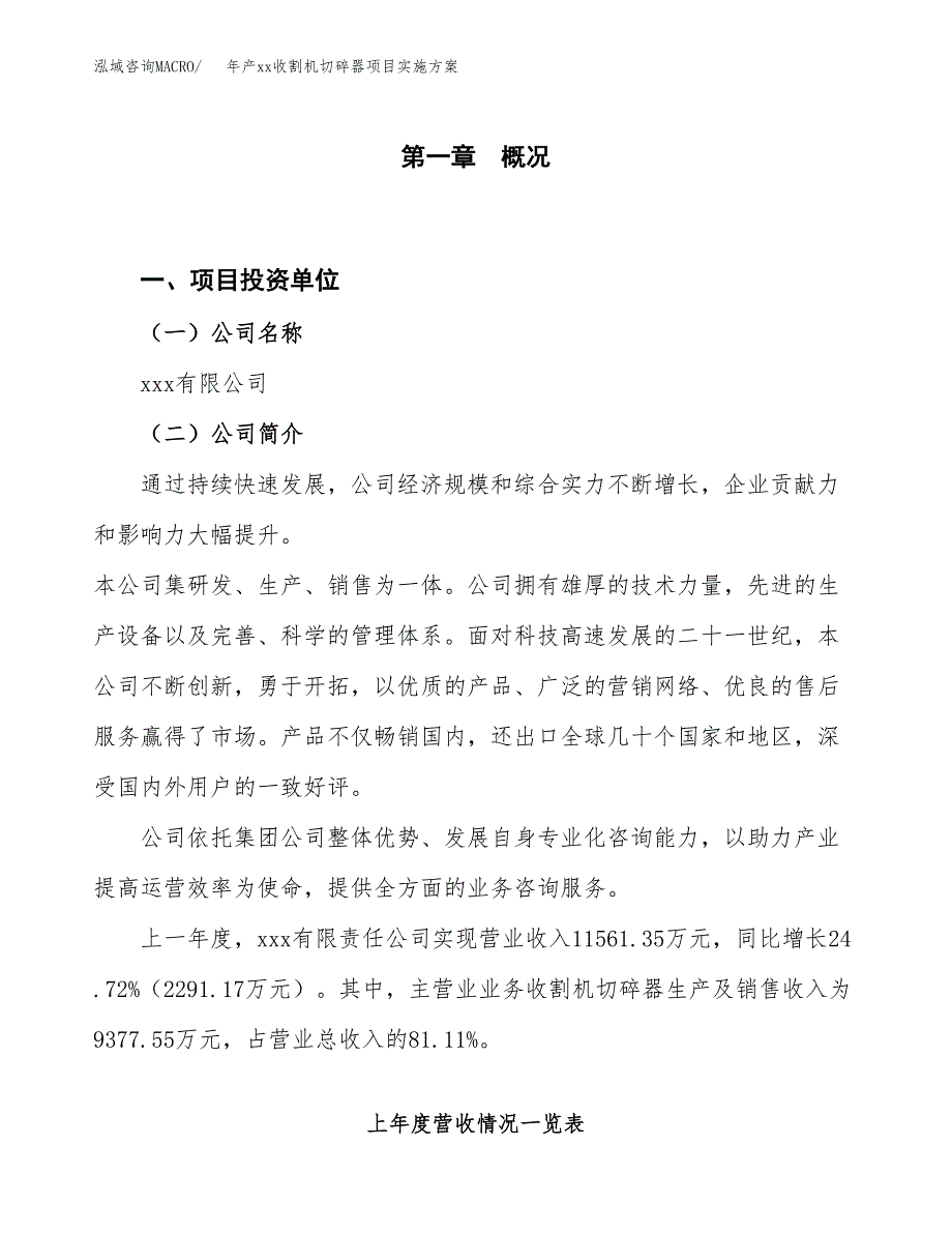 年产xx收割机切碎器项目实施方案模板.docx_第1页