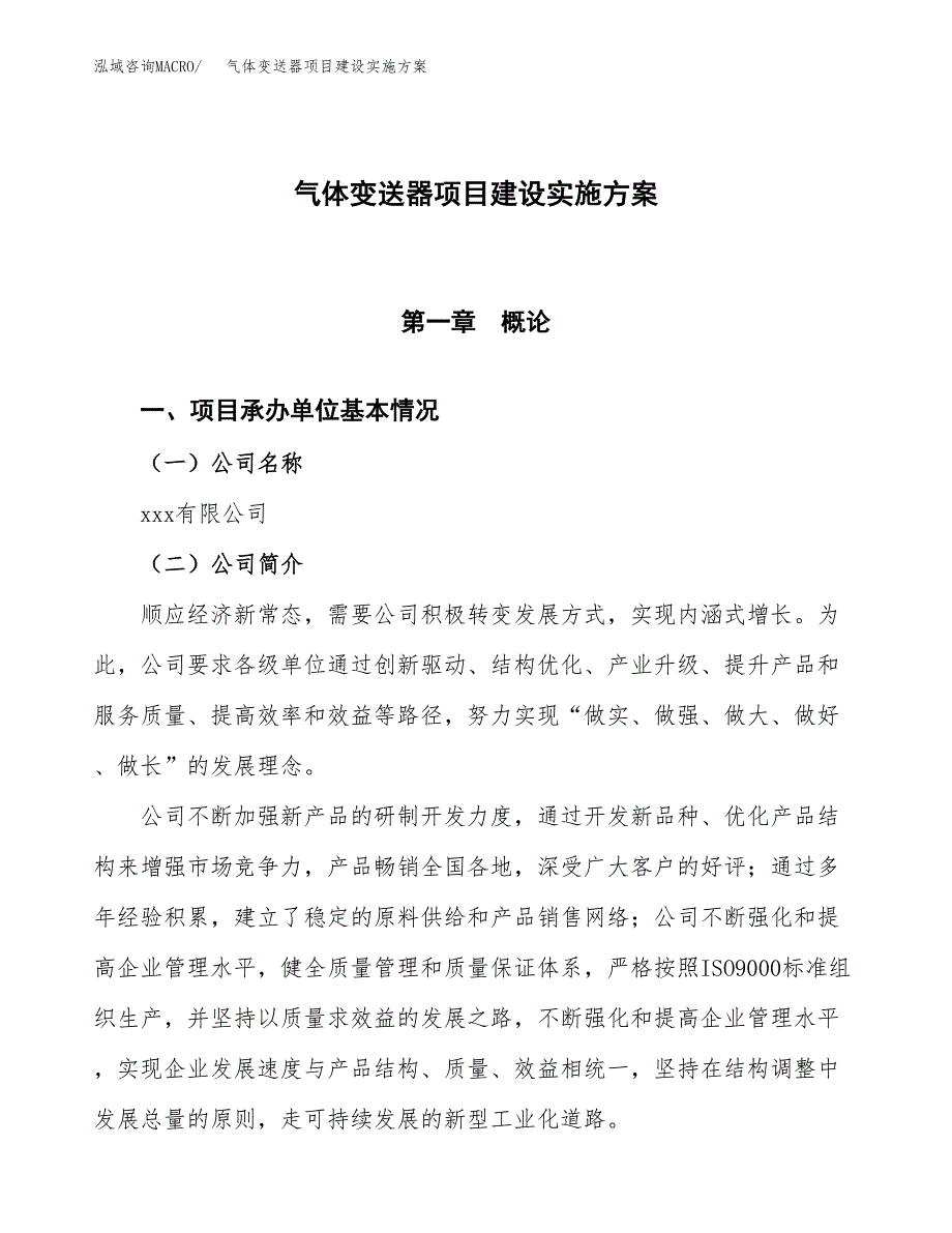 气体变送器项目建设实施方案.docx_第1页