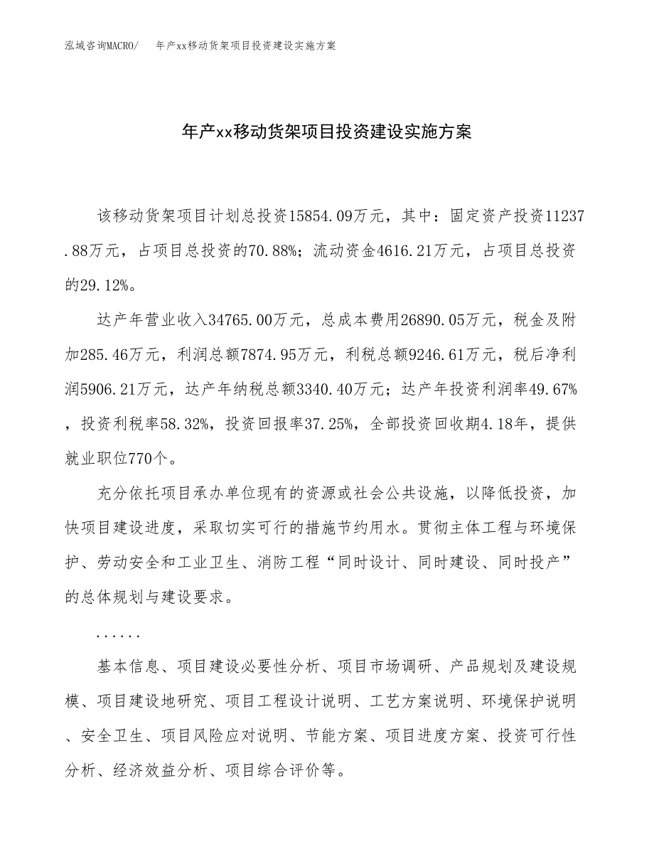 年产xx移动货架项目投资建设实施方案.docx_第1页