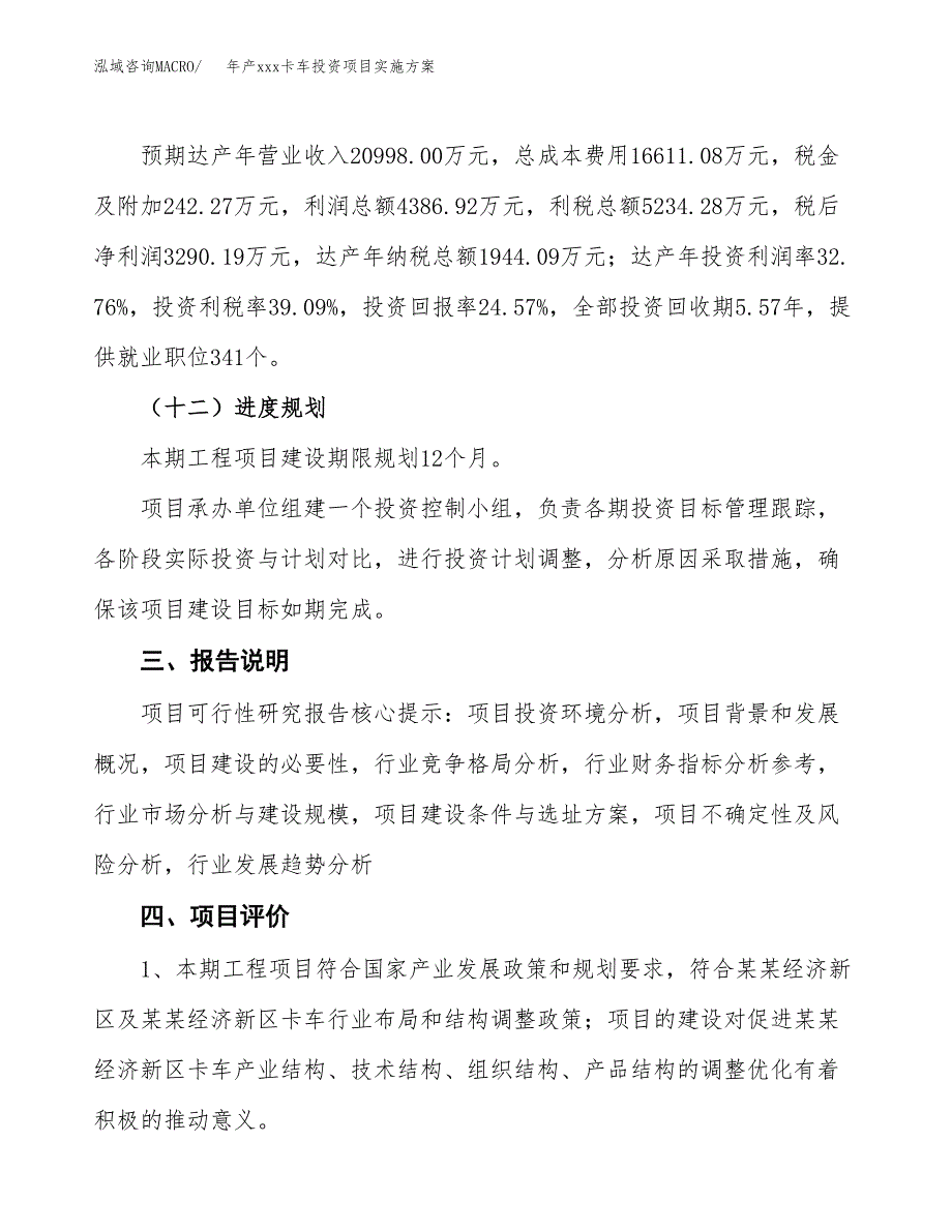 年产xxx卡车投资项目实施方案.docx_第4页