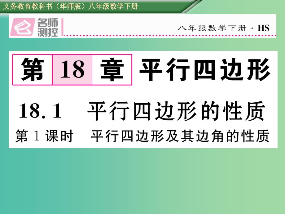 八年级数学下册18.1第1课时平行四边形及其边角的性质课件新版华东师大版_第1页