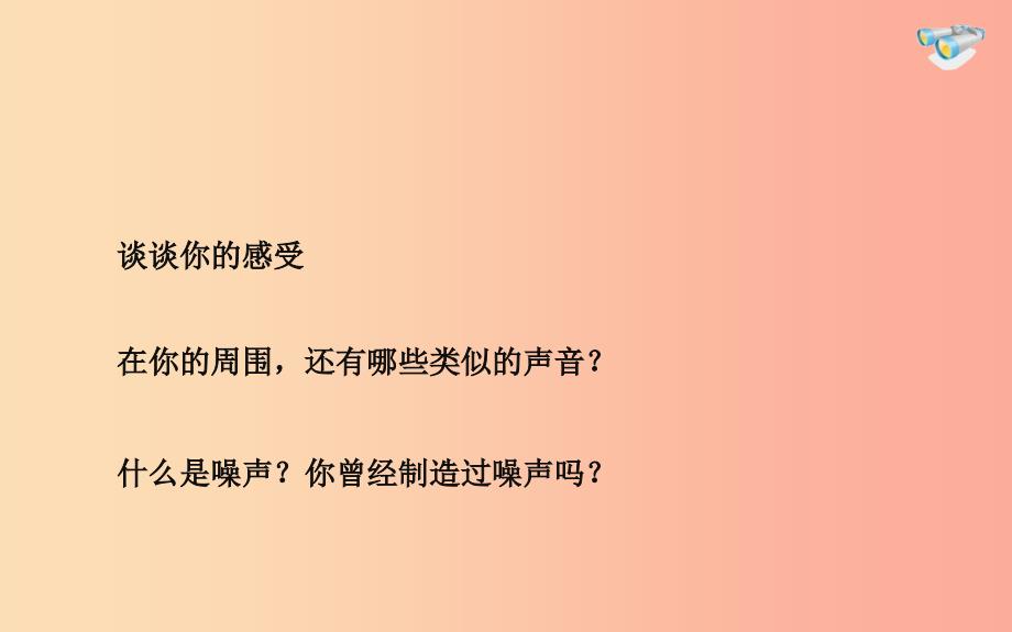 湖北省八年级物理上册 2.4噪声的危害和控制课件新人教版_第3页