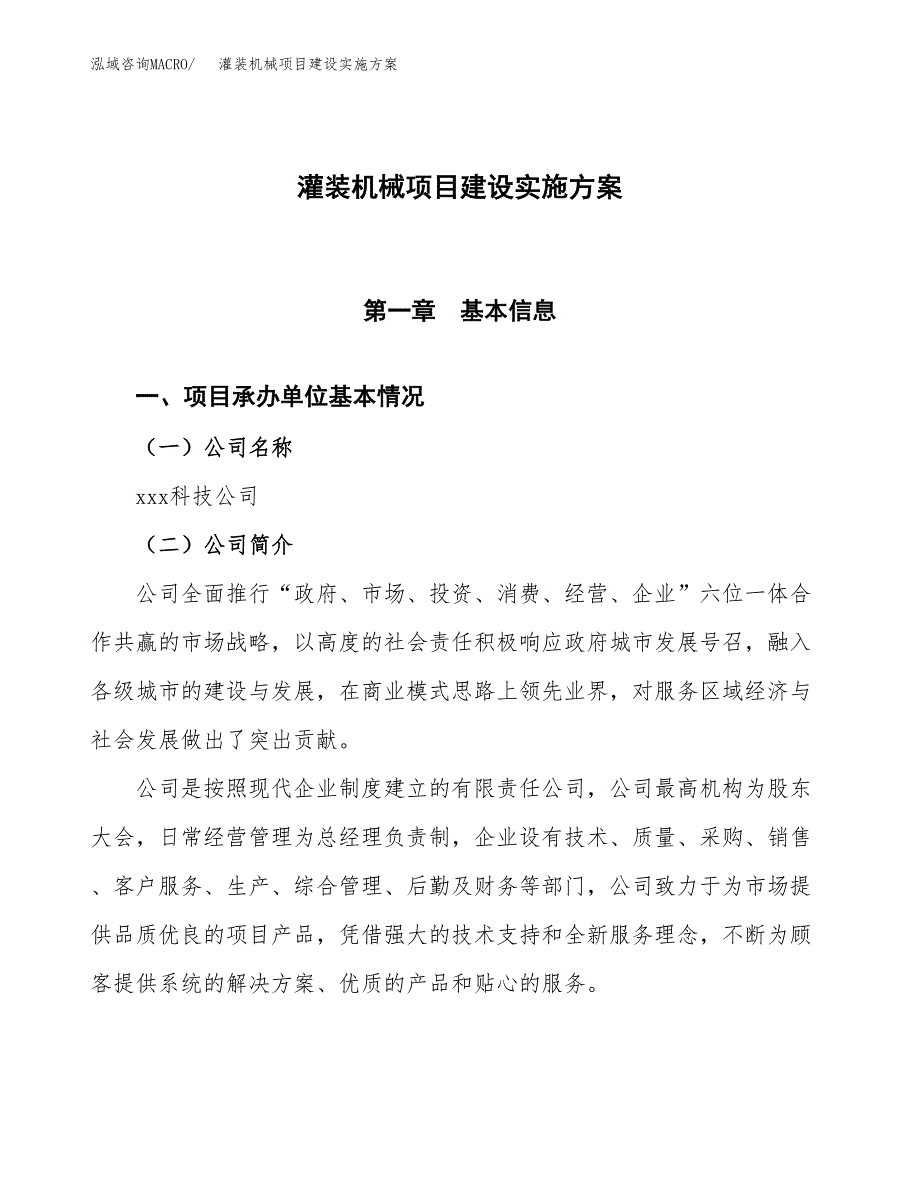 灌装机械项目建设实施方案.docx_第1页