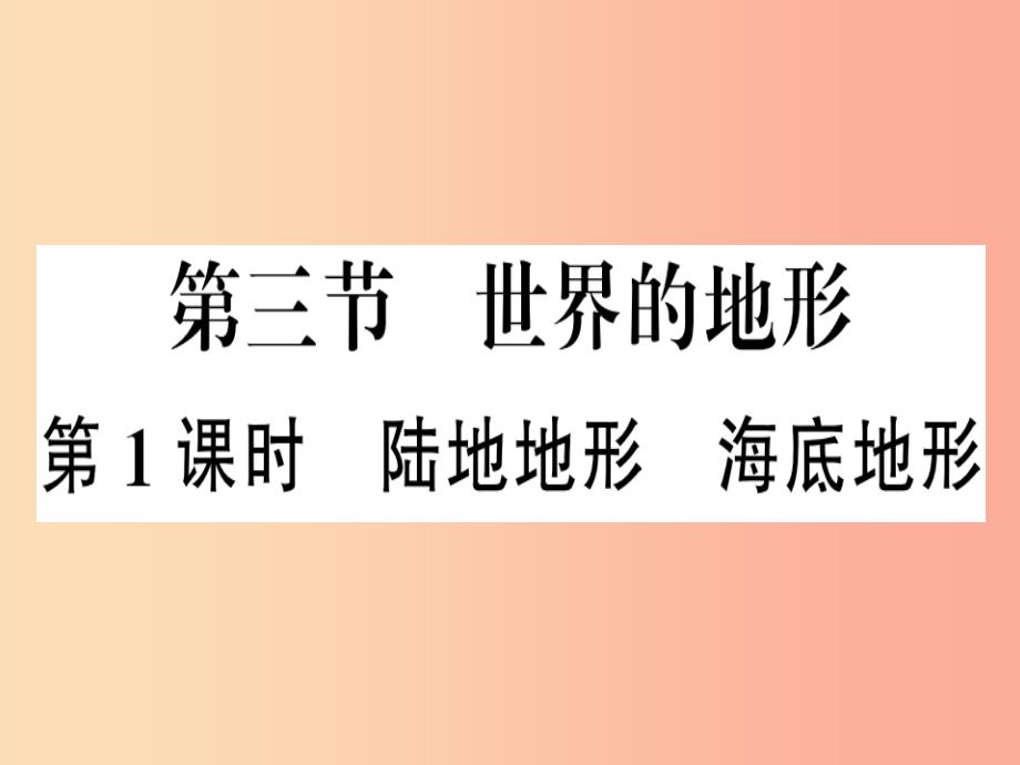 七年级地理上册第二章第三节世界的地形第一课时习题课件新版湘教版_第1页