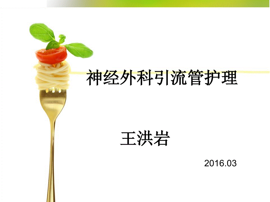 神经外科引流管的护理-王洪岩_第1页