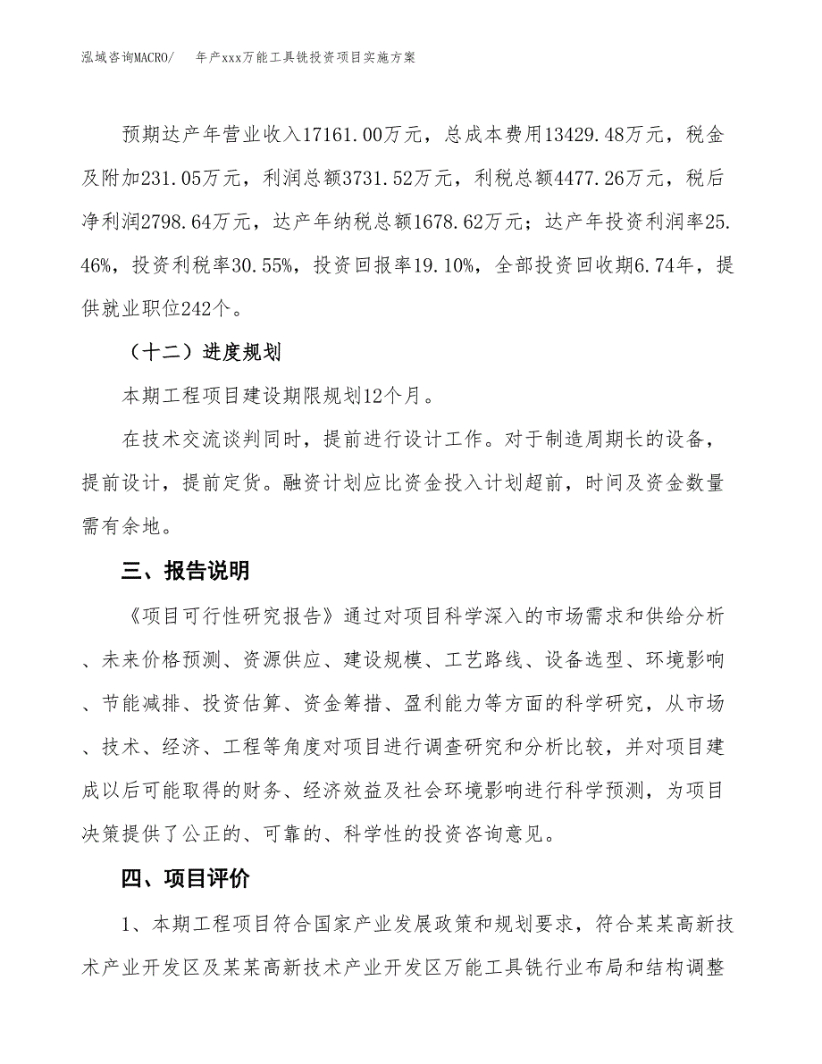 年产xxx万能工具铣投资项目实施方案.docx_第4页