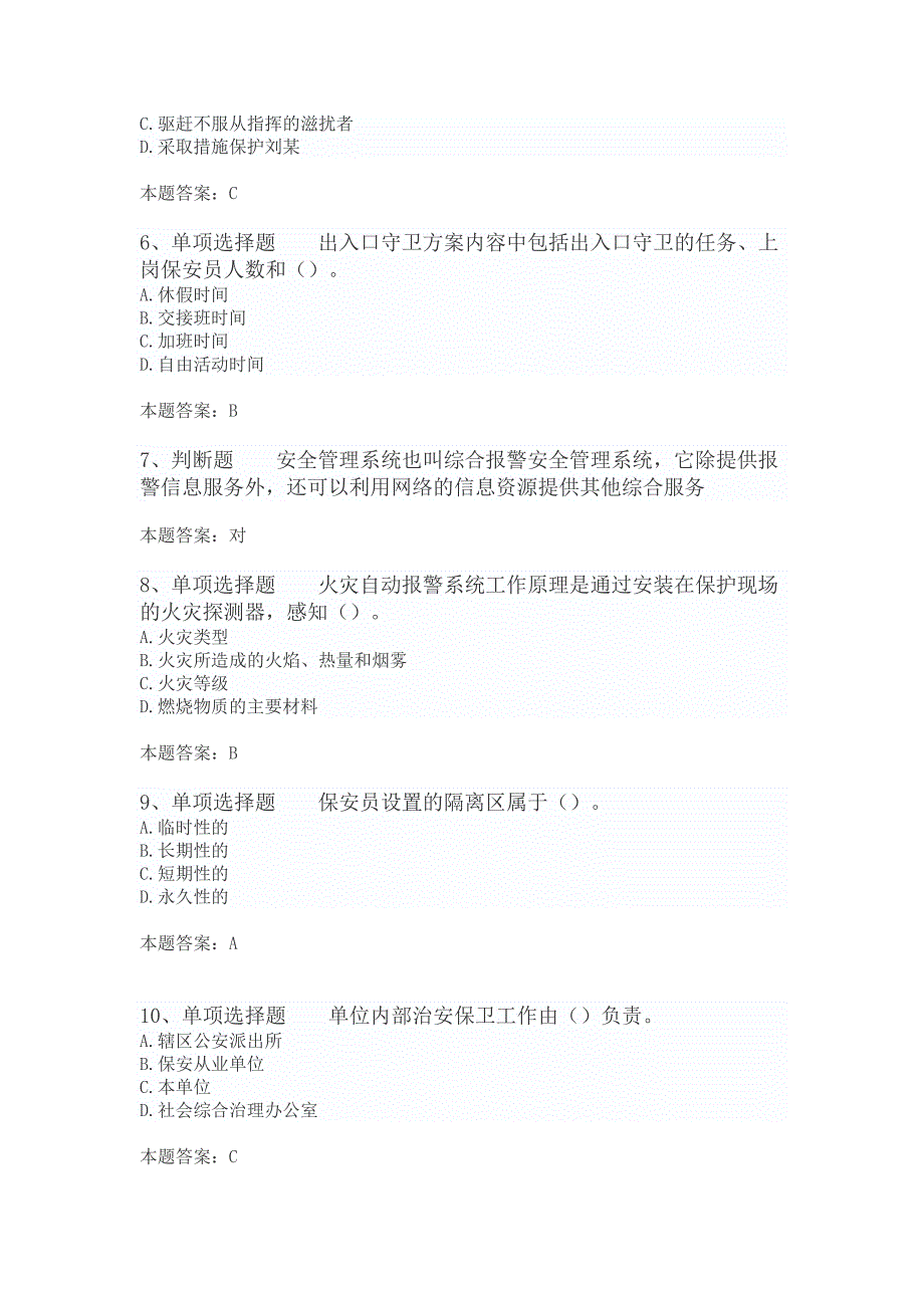 国家保安员资格考试：初级保安员精选100道资料_第2页