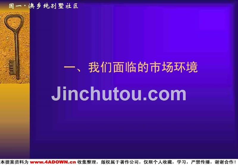 地产策划国一澳乡纯别墅社区营销推广策略_第4页