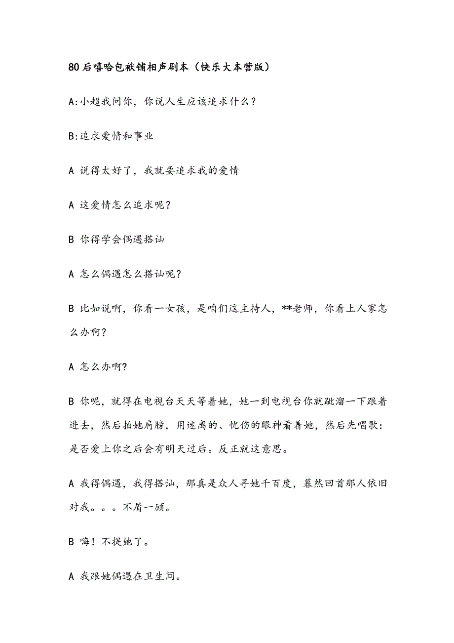 2016年会晚会活动相声《嘻哈包袱铺》搞笑剧本_第1页